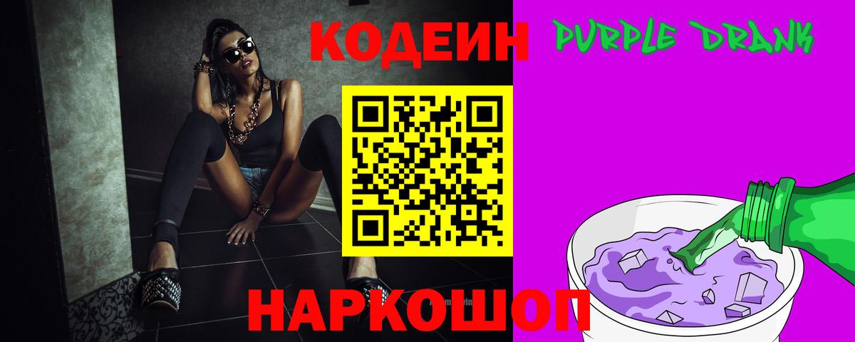 Codein Purple Drank  Вход с VPN  Кушва  Кодеин Purple Drank 
